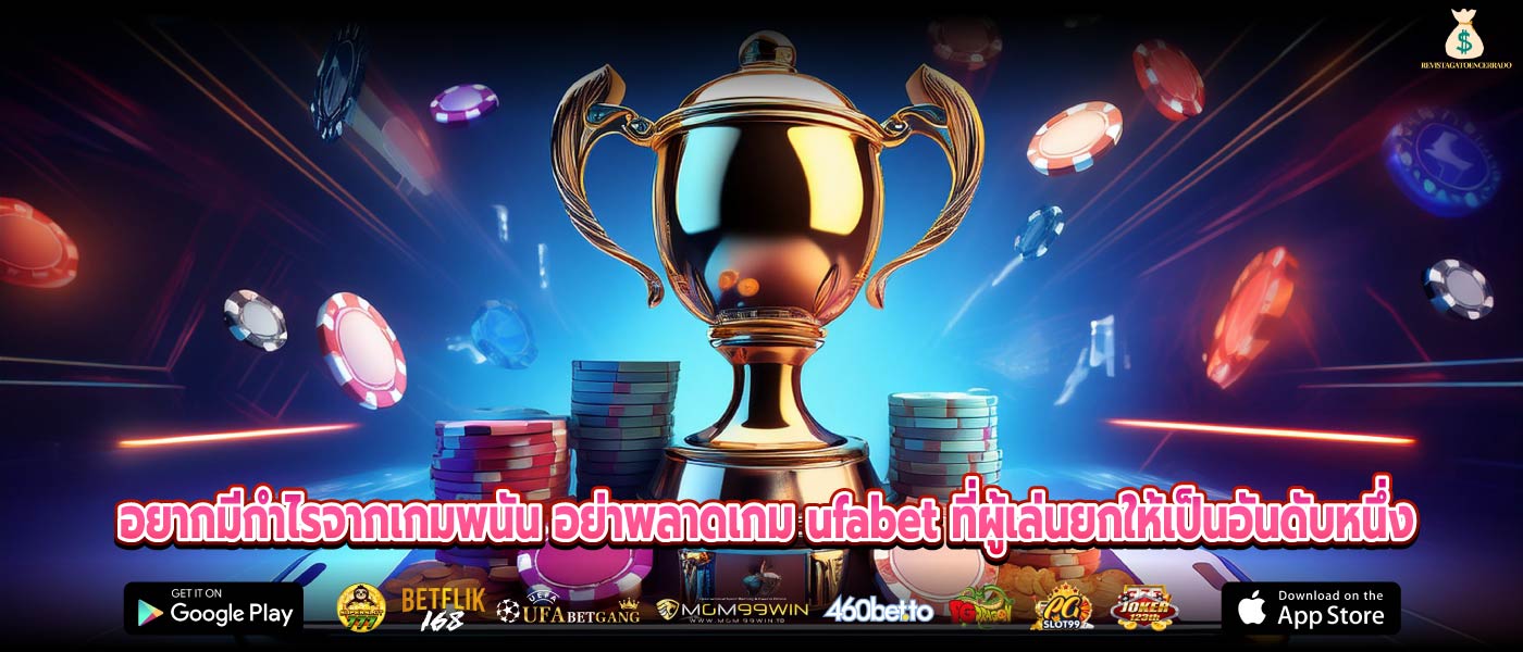 อยากมีกำไรจากเกมพนัน อย่าพลาดเกม ufabet ที่ผู้เล่นยกให้เป็นอันดับหนึ่ง