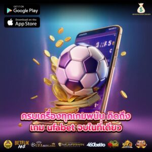 ครบเครื่องทุกเกมพนัน คิดถึงเกม ufabet จบในที่เดียว