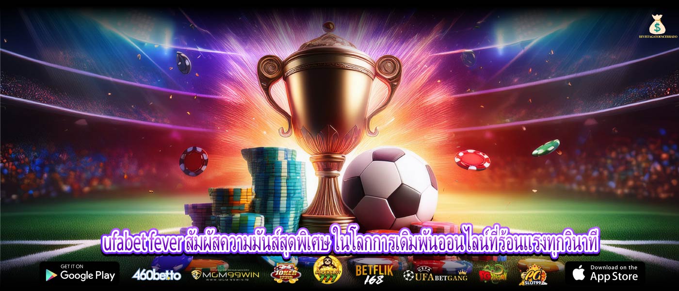 ufabet fever สัมผัสความมันส์สุดพิเศษ ในโลกการเดิมพันออนไลน์ที่ร้อนแรงทุกวินาที