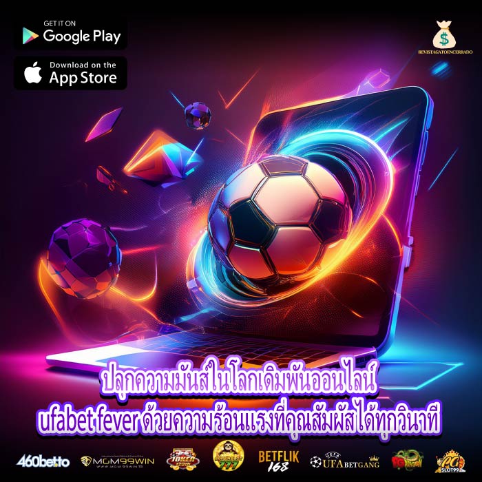 ปลุกความมันส์ในโลกเดิมพันออนไลน์ ufabet fever ด้วยความร้อนแรงที่คุณสัมผัสได้ทุกวินาที