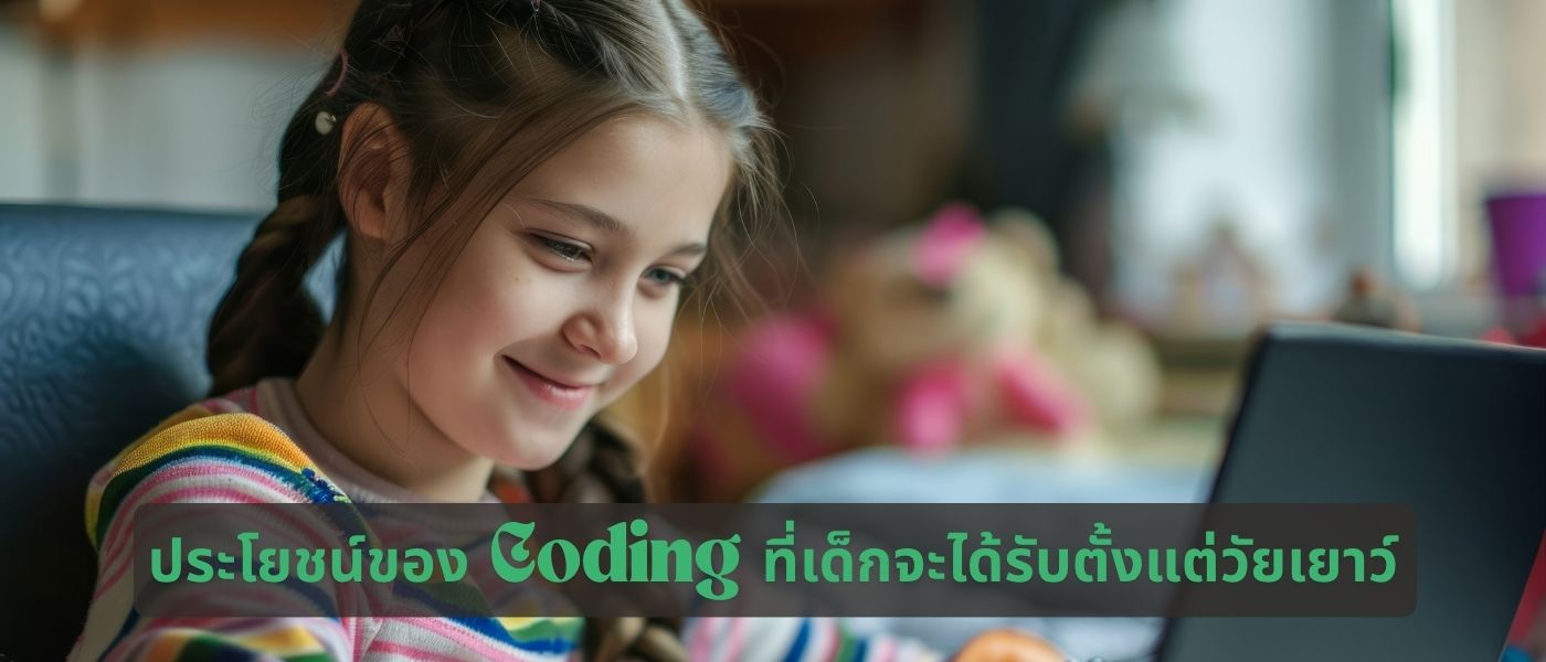 ประโยชน์ของ Coding ที่เด็กจะได้รับตั้งแต่วัยเยาว์