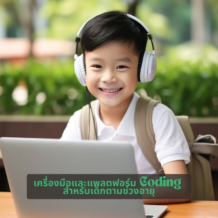 เครื่องมือและแพลตฟอร์ม Coding สำหรับเด็กตามช่วงอายุ