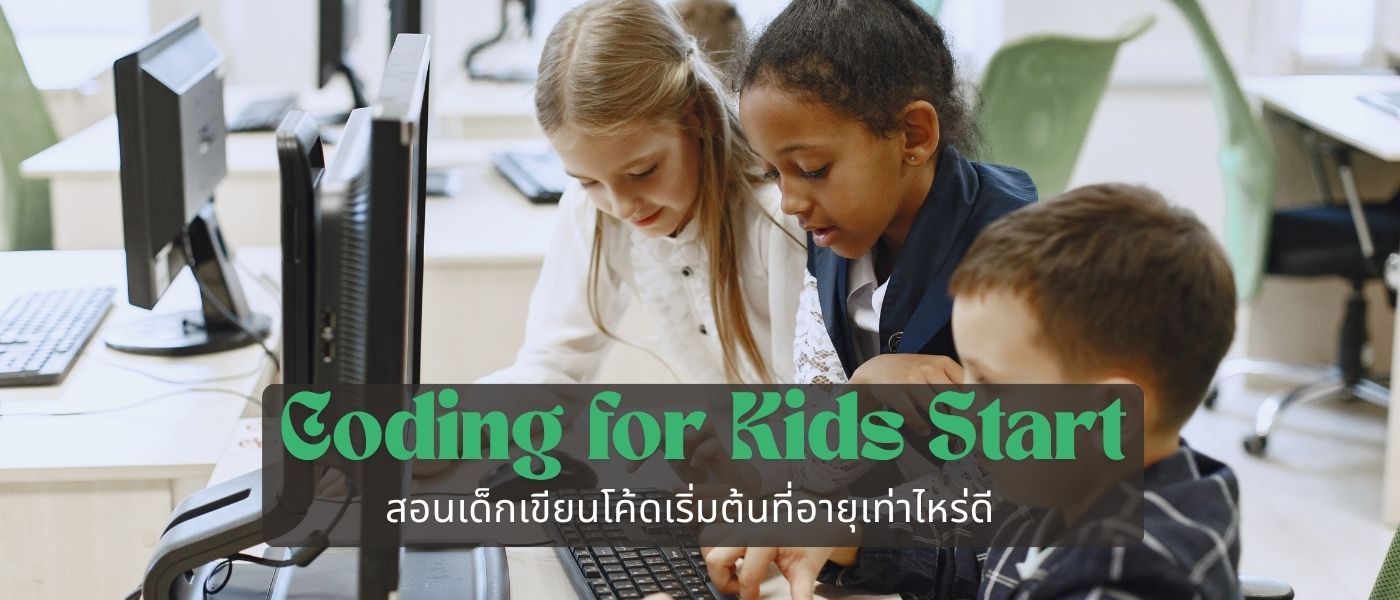 Coding for Kids Start – สอนเด็กเขียนโค้ดเริ่มต้นที่อายุเท่าไหร่ดี